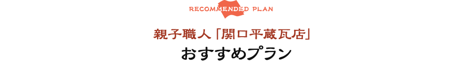 RECOMMENDED PLAN親子職人「関口平蔵瓦店」おすすめプラン