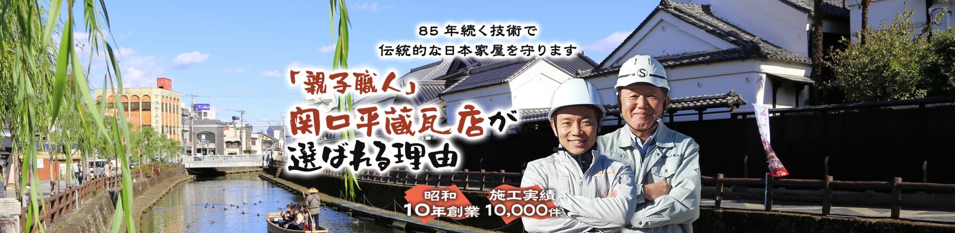 85年続く技術で伝統的な日本家屋を守ります「親子職人」関口平蔵瓦店が選ばれる理由昭和10年創業施工実績10,000件