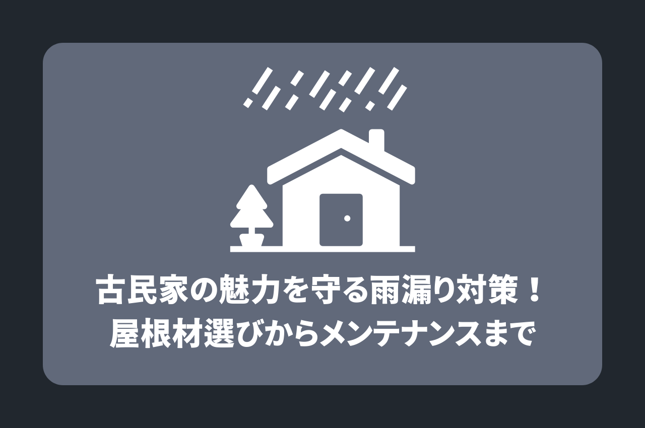 古民家の魅力を守る雨漏り対策！屋根材選びからメンテナンスまで