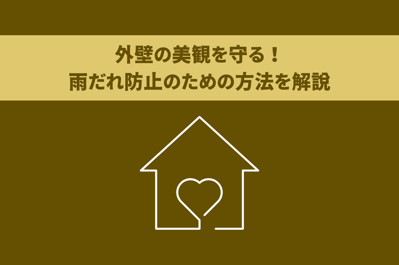 外壁の美観を守る！雨だれ防止のための方法を解説