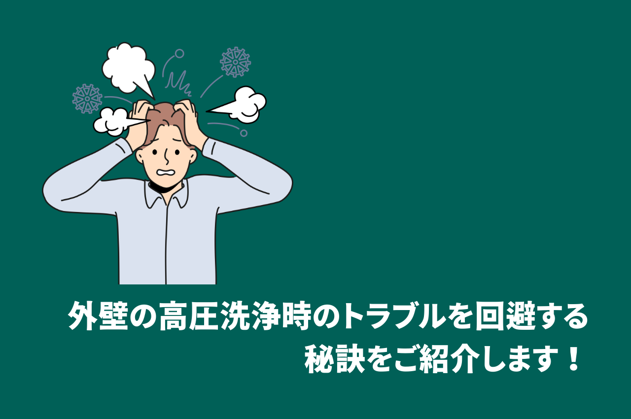 外壁の高圧洗浄時のトラブルを回避する秘訣をご紹介します！