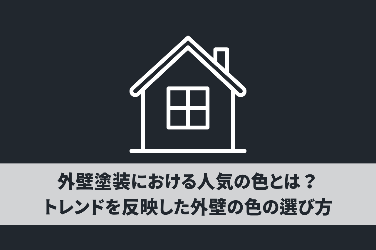 外壁塗装における人気の色とは？トレンドを反映した外壁の色の選び方
