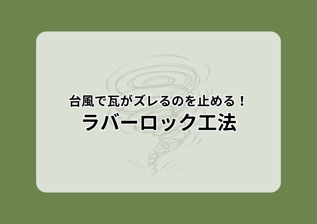 台風で瓦がズレるのを止める！ラバーロック工法の正しい知識を知りましょう