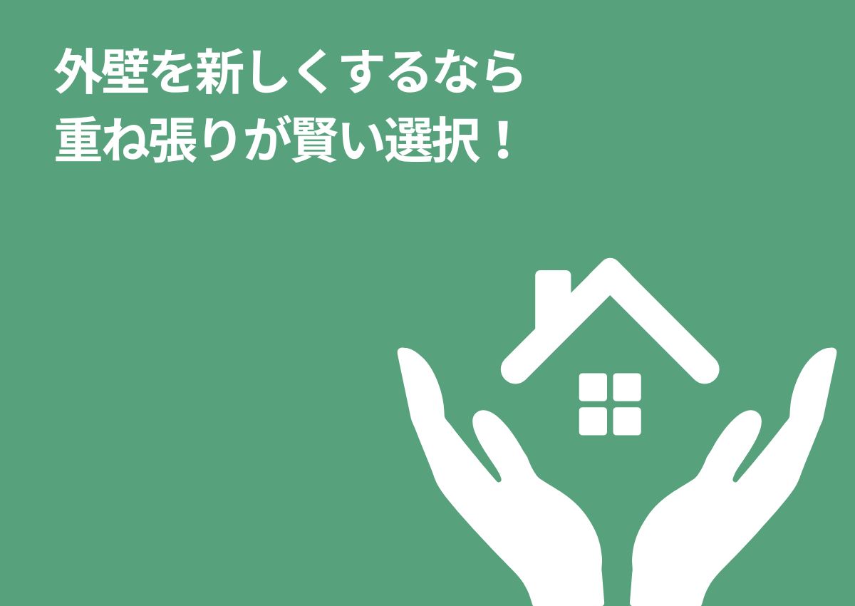 外壁を新しくするなら重ね張りが賢い選択！その理由とは？