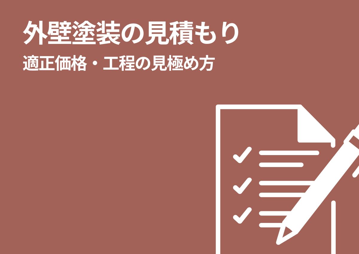 外壁塗装の見積もりに関する注意点を押さえる！適正価格・工程の見極め方