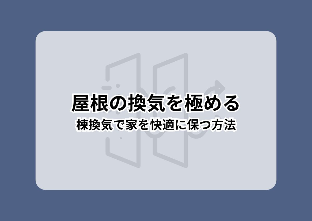屋根の換気を極める！棟換気で家を快適に保つ方法