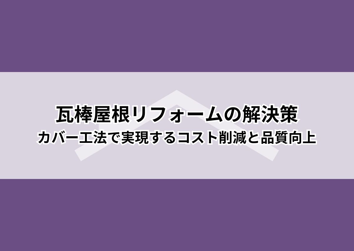 瓦棒屋根リフォームの解決策とは？カバー工法で実現するコスト削減と品質向上