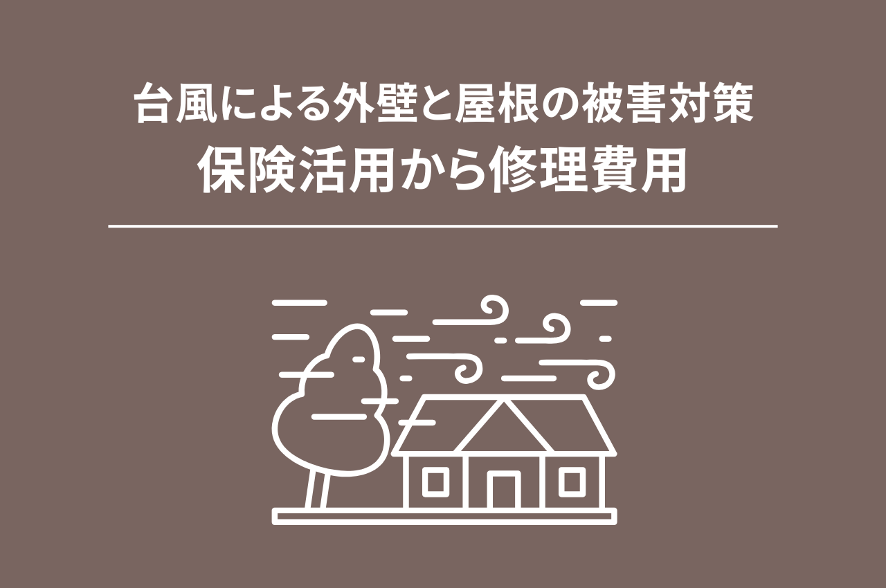 台風による外壁と屋根の被害対策：保険活用から修理費用まで