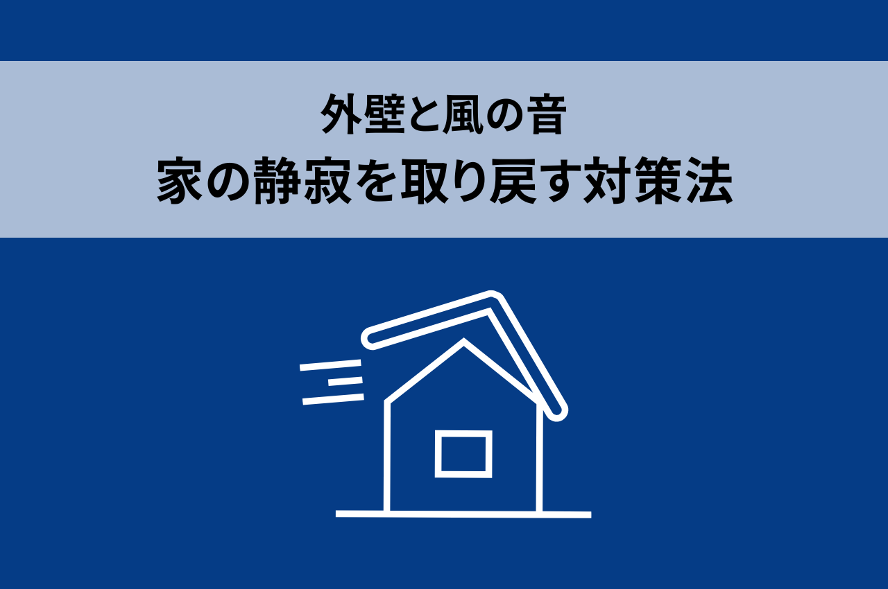 外壁と風の音について：家の静寂を取り戻す対策法