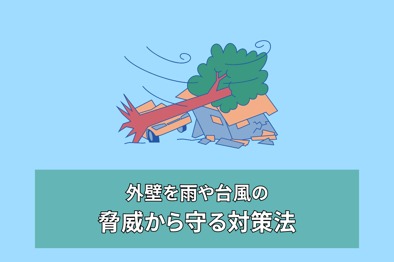 外壁を雨や台風の脅威から守る対策法