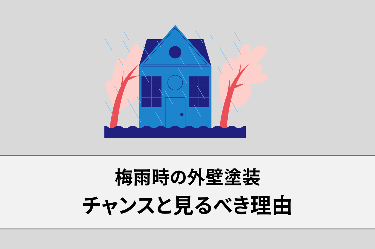 梅雨時の外壁塗装：チャンスと見るべき理由！