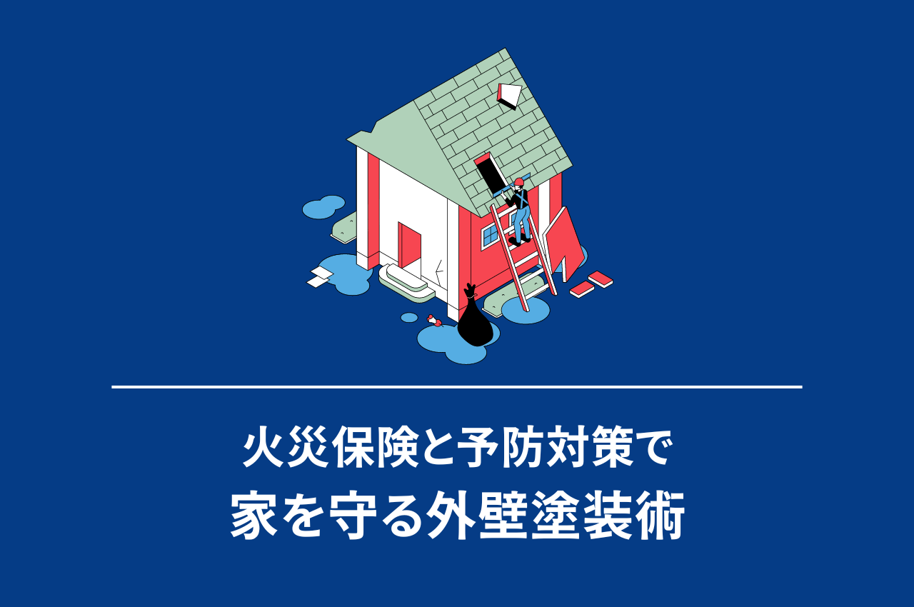 災害時も安心！火災保険活用と予防対策で家を守る外壁塗装術
