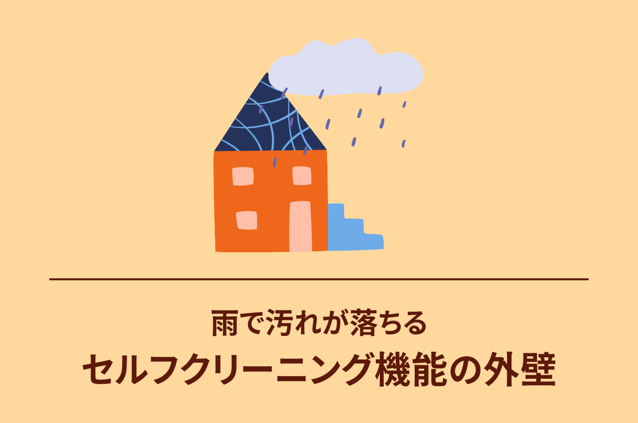 雨で汚れが落ちる！セルフクリーニング機能を持つ外壁について