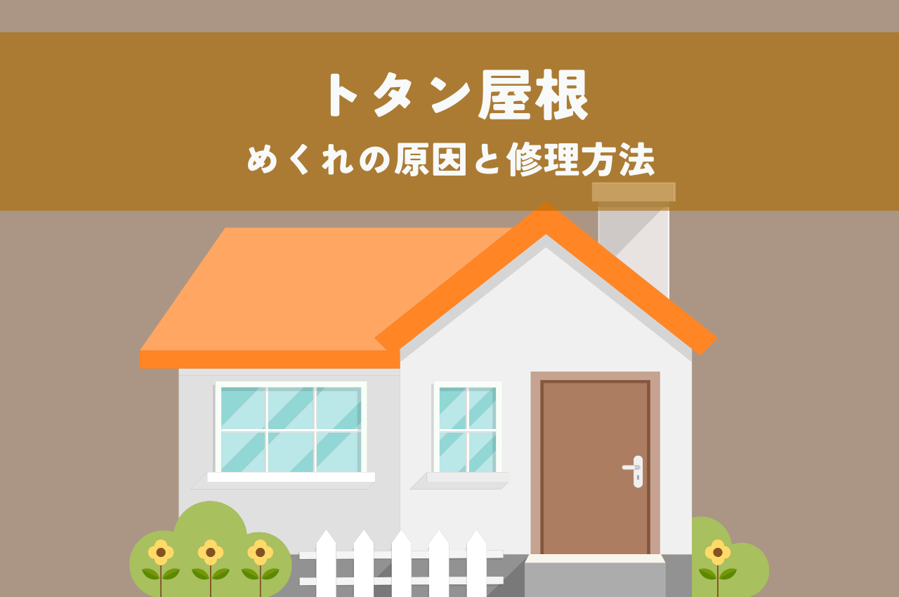 トタン屋根のめくれの原因と修理方法をご紹介します！