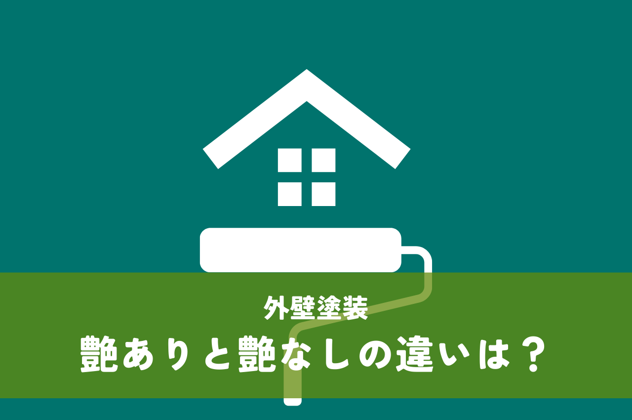 外壁塗装の艶ありと艶なしについてご紹介します！