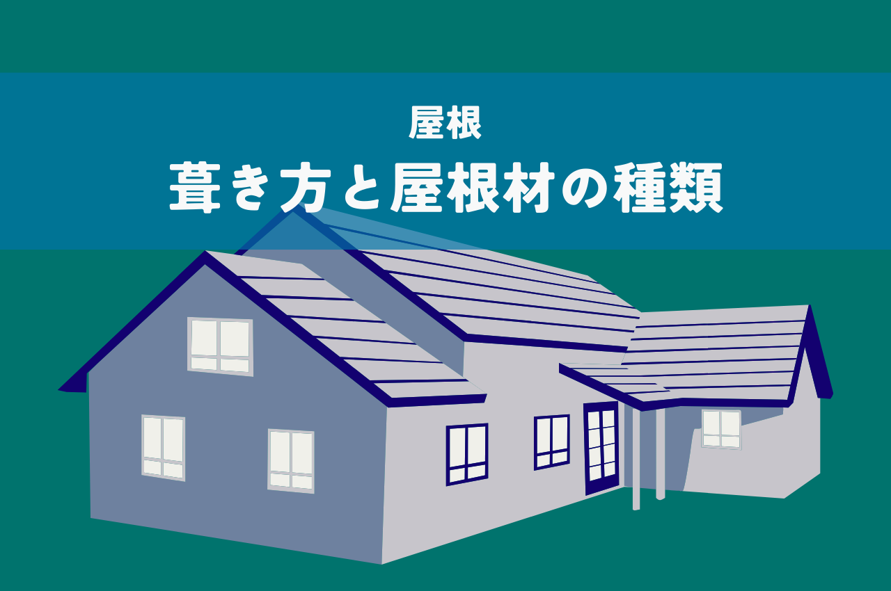 屋根の葺き方と屋根材の種類についてご紹介します！