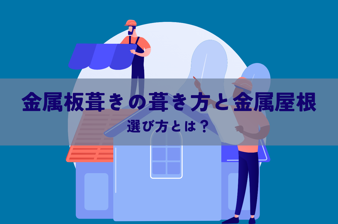 金属板葺きの葺き方と金属屋根の選び方についてご紹介！