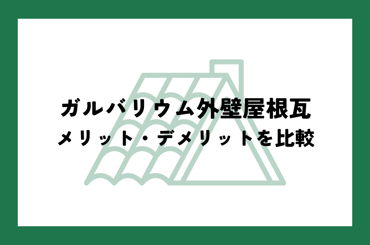 ガルバリウム外壁瓦屋根｜屋根材選びのメリットとデメリットを比較して解説！