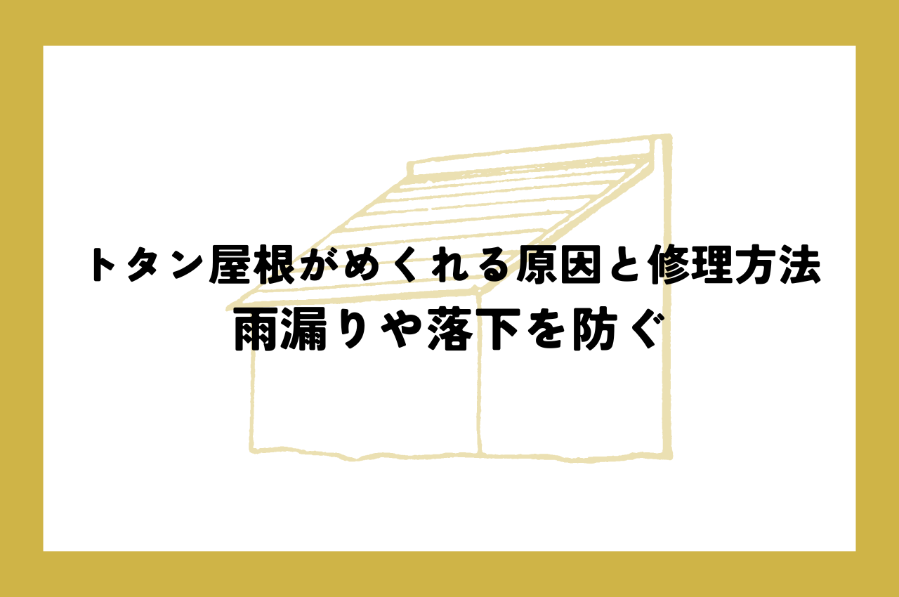 トタン屋根がめくれる原因と修理方法｜雨漏りや落下を防ぐために知っておきたいこと