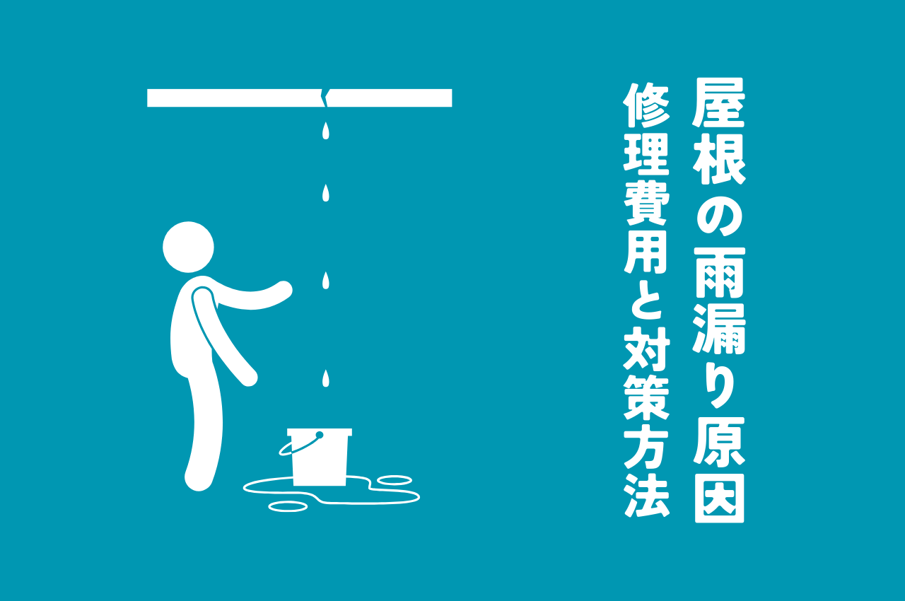 屋根の雨漏り原因を徹底解説！修理費用や対策方法も