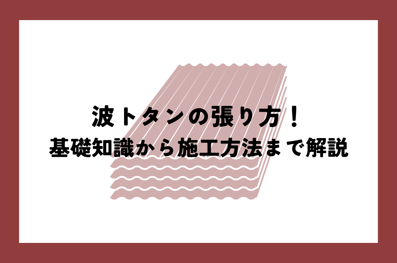 波トタン張り方｜初心者でも安心！基礎知識から施工方法まで解説