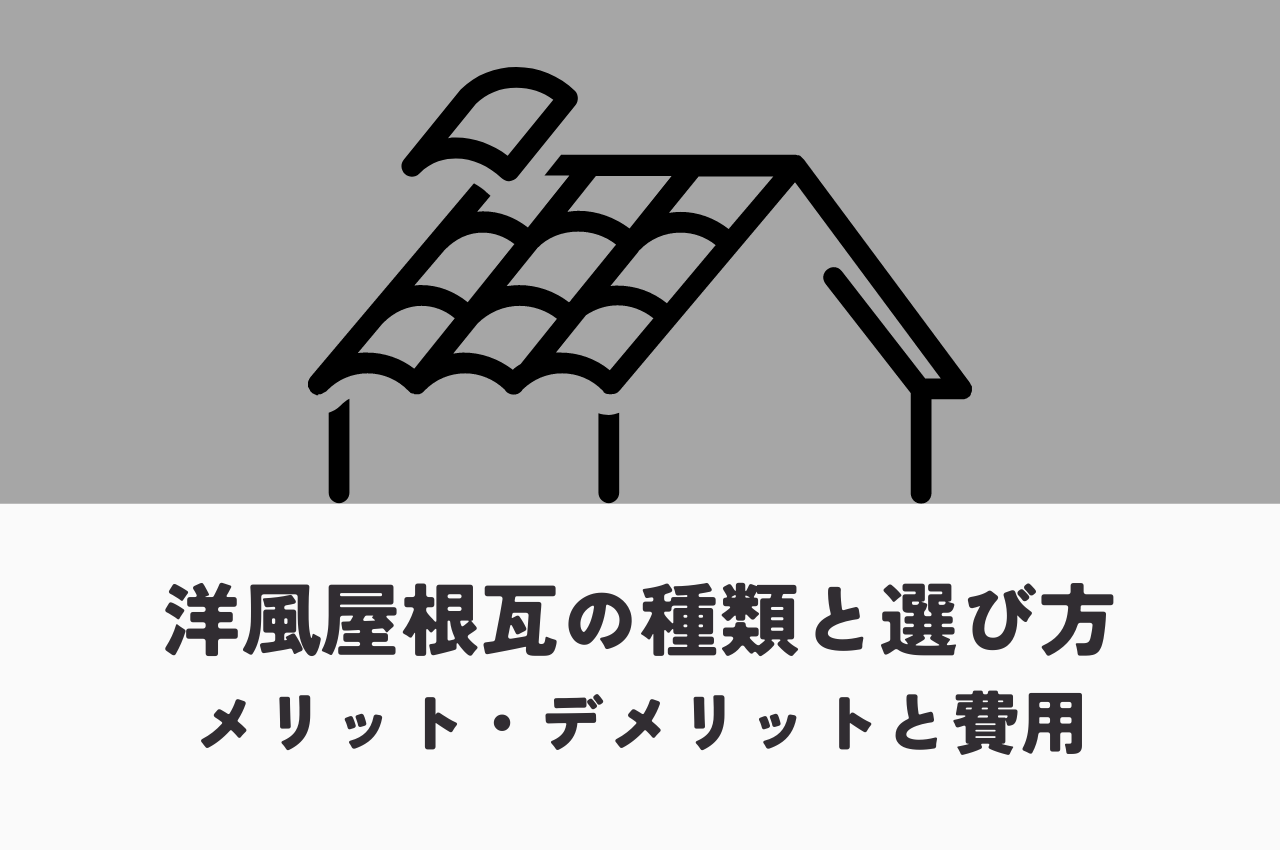 洋風屋根瓦の種類と選び方｜メリット・デメリットから費用まで徹底解説