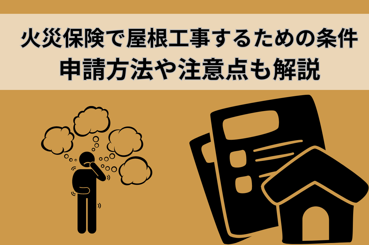 火災保険で屋根工事するための条件とは？申請方法や注意点も解説