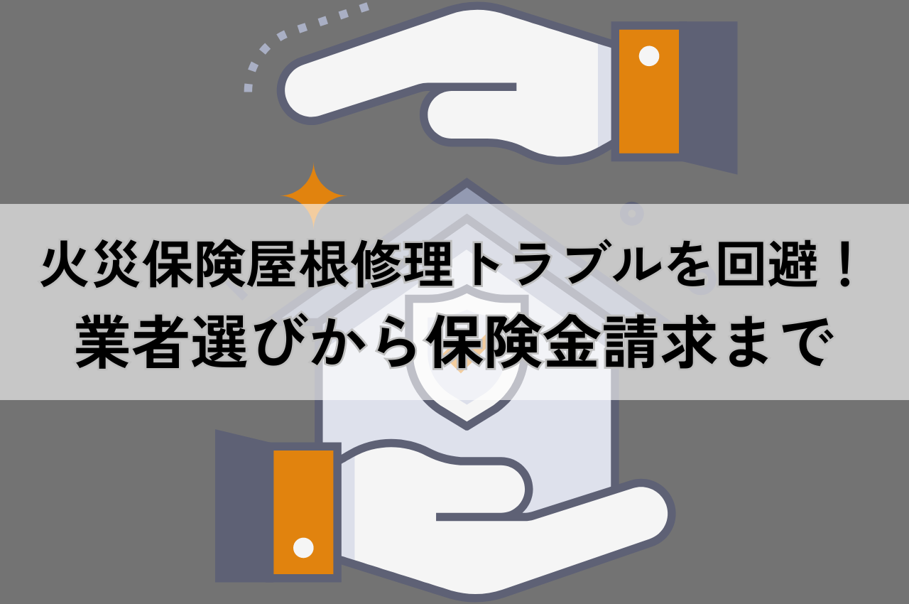 火災保険屋根修理トラブルを回避！業者選びから保険金請求まで徹底解説