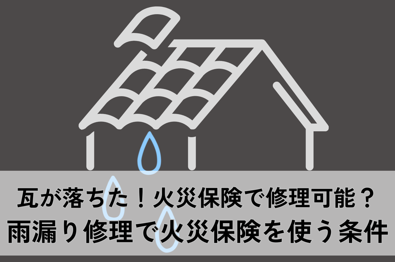 瓦が落ちてきたら火災保険で修理可能？雨漏り修理で火災保険を使う条件