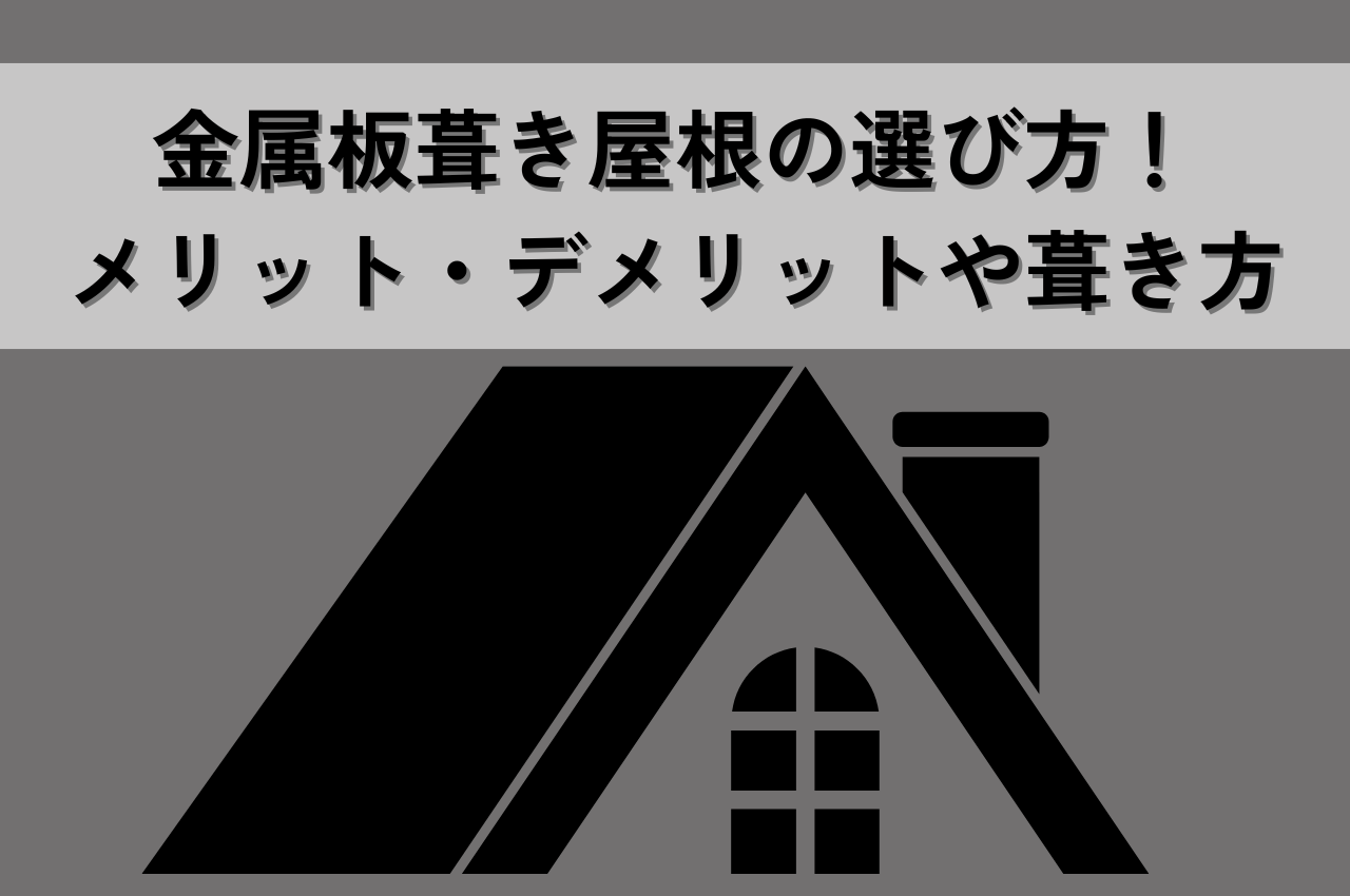 金属板葺き屋根の選び方！メリット・デメリットや葺き方から最適な屋根材を見つけよう