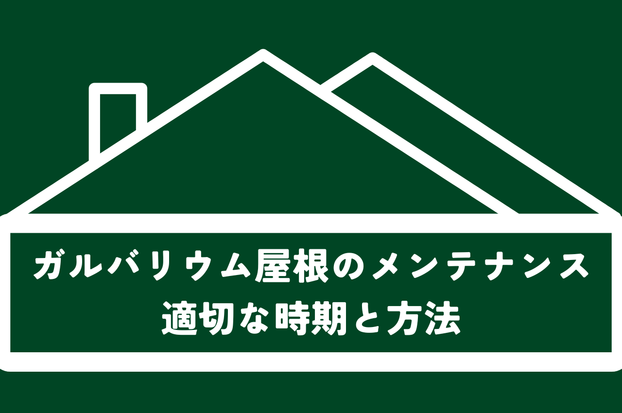 ガルバリウム屋根のメンテナンス｜寿命を延ばす適切な時期と方法を解説