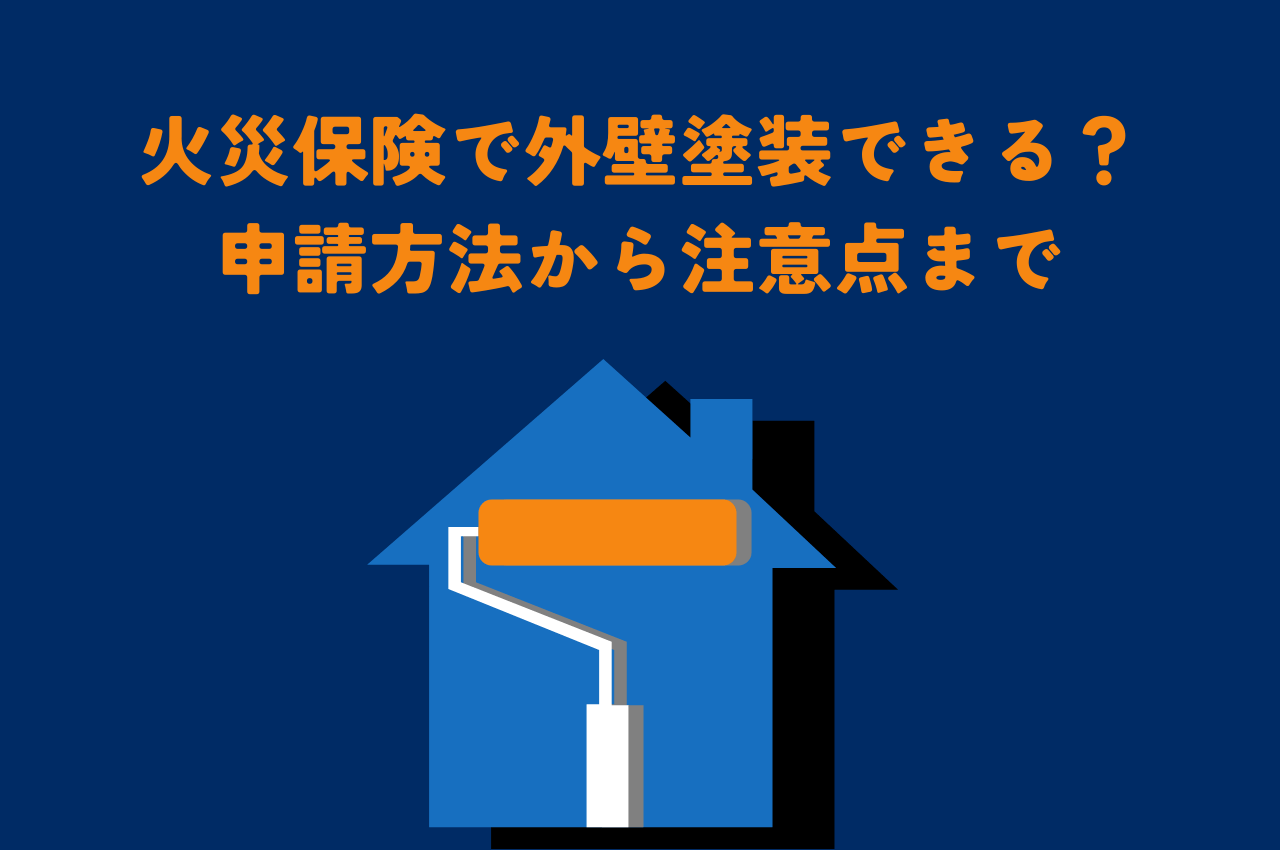 火災保険で外壁塗装できる？申請方法から注意点まで徹底解説