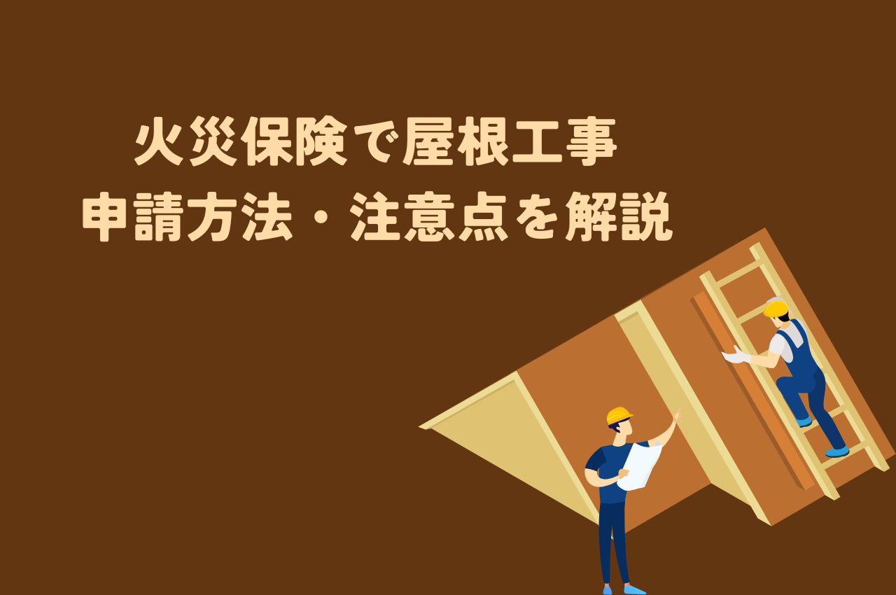 火災保険で屋根工事をする際の手順｜申請方法・注意点を解説