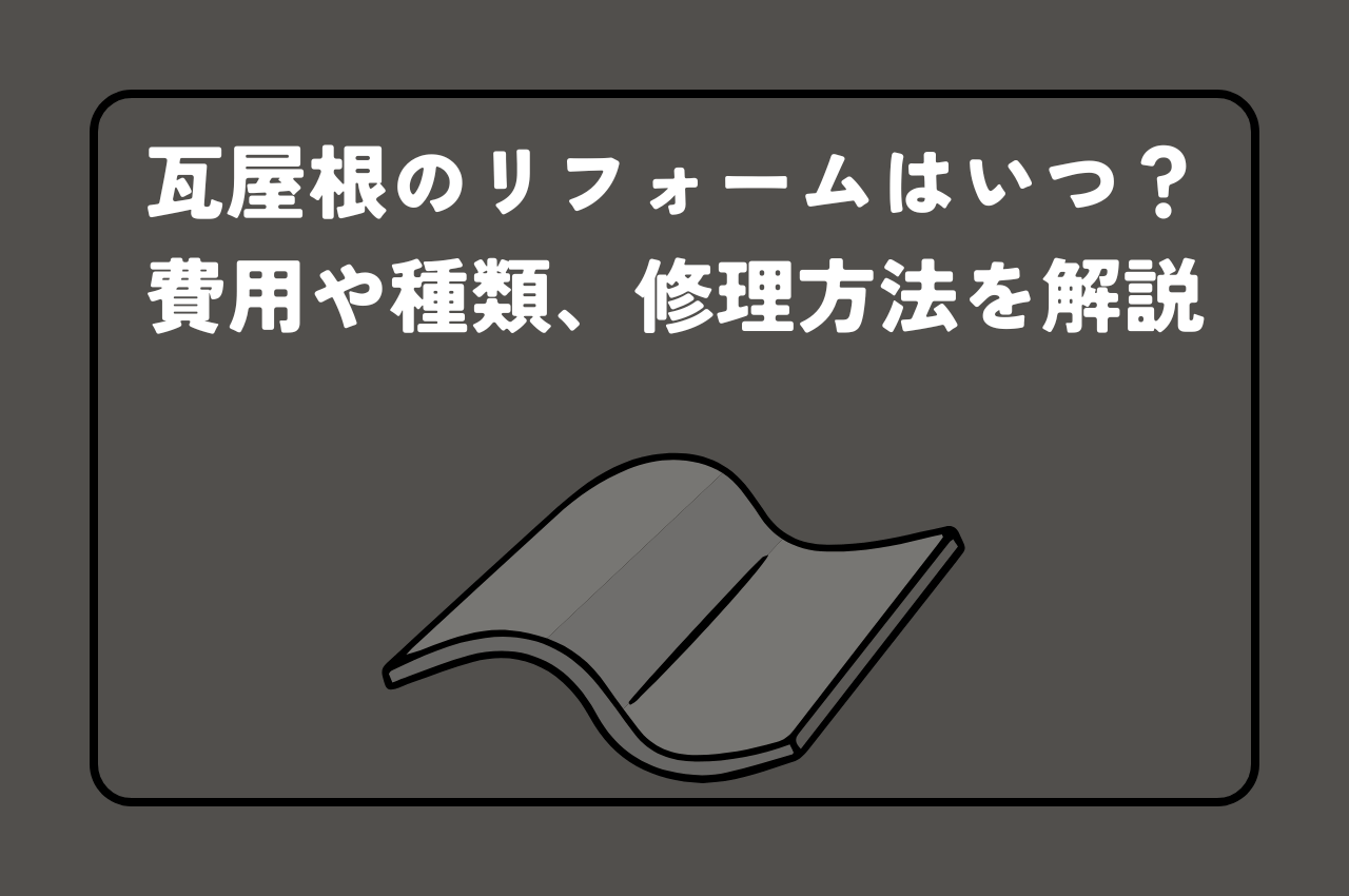 瓦屋根のリフォームはいつ？費用や種類、修理方法を解説
