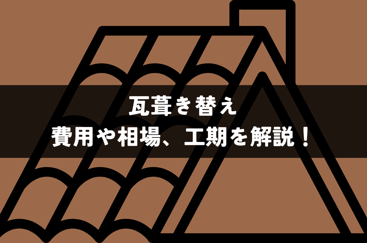 瓦葺き替えにかかる日数は？費用や相場、工期を徹底解説！