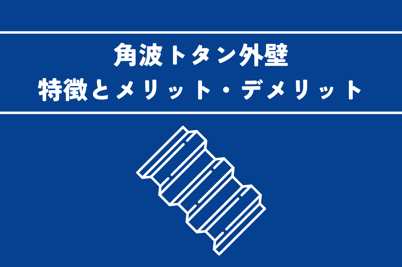 角波トタン外壁の特徴とメリット・デメリット｜選び方のポイントも解説