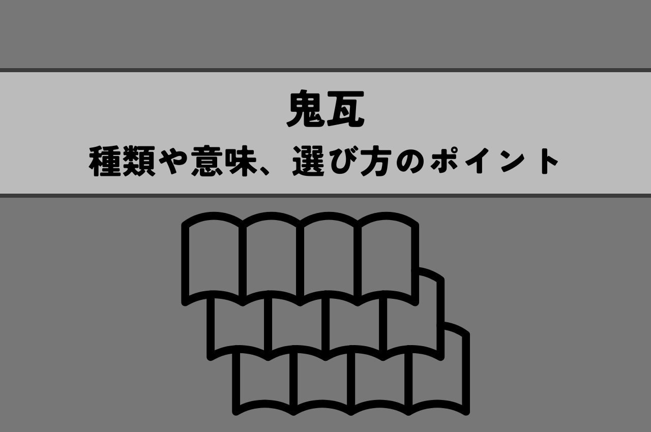 鬼瓦の種類｜魔除けの意味や種類別の名称、選び方のポイントを紹介