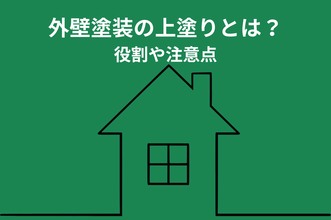 外壁塗装の上塗りとは？役割や注意点などを詳しく解説！