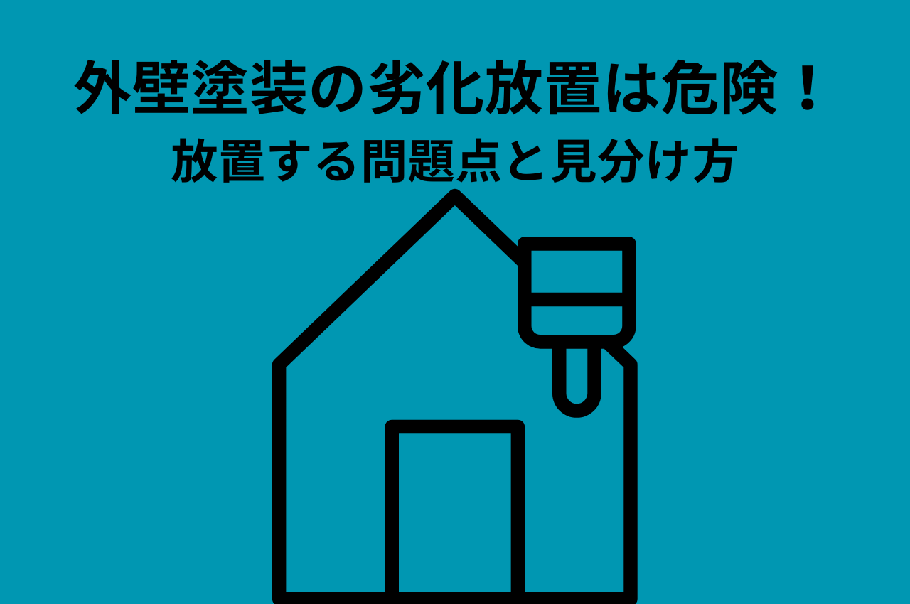外壁塗装の劣化放置は危険！放置するとどうなる？4つの問題点と見分け方