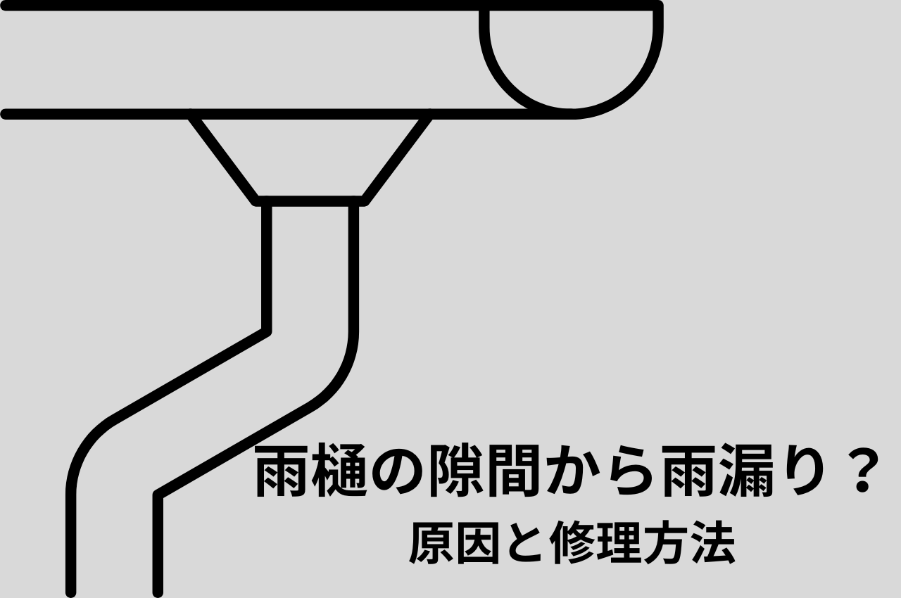 雨樋の隙間から雨漏り？原因と修理方法を解説