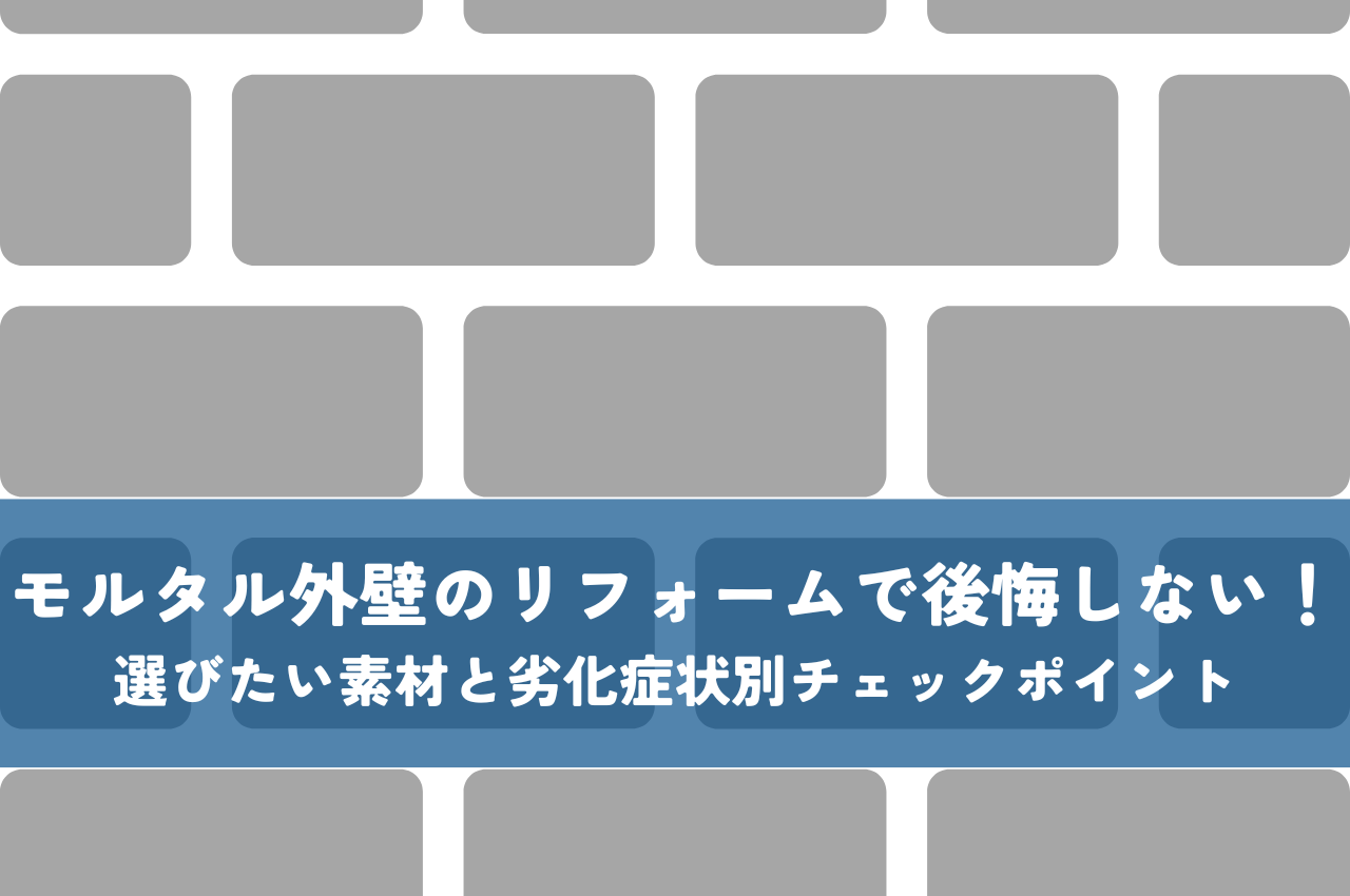 モルタル外壁のリフォームで後悔しない！選びたい素材と劣化症状別チェックポイント