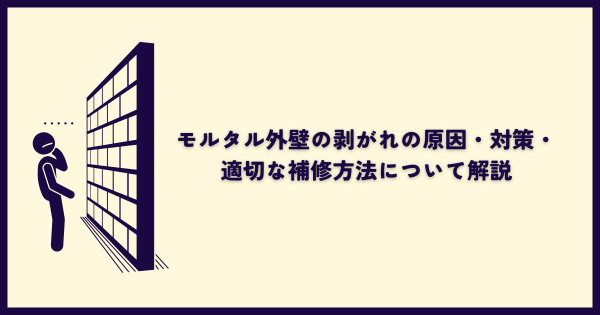 モルタル外壁の剥がれの原因・対策・適切な補修方法について解説