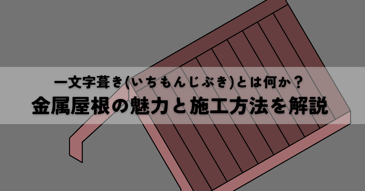 一文字葺き(いちもんじぶき)とは何か？金属屋根の魅力と施工方法を解説