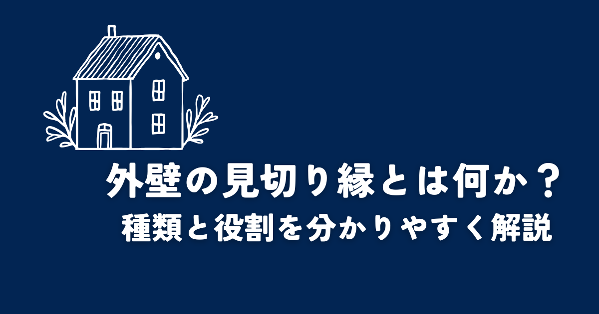外壁の見切り縁とは何か？種類と役割を分かりやすく解説