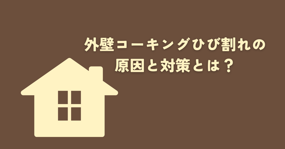 外壁コーキングひび割れの原因と対策とは？