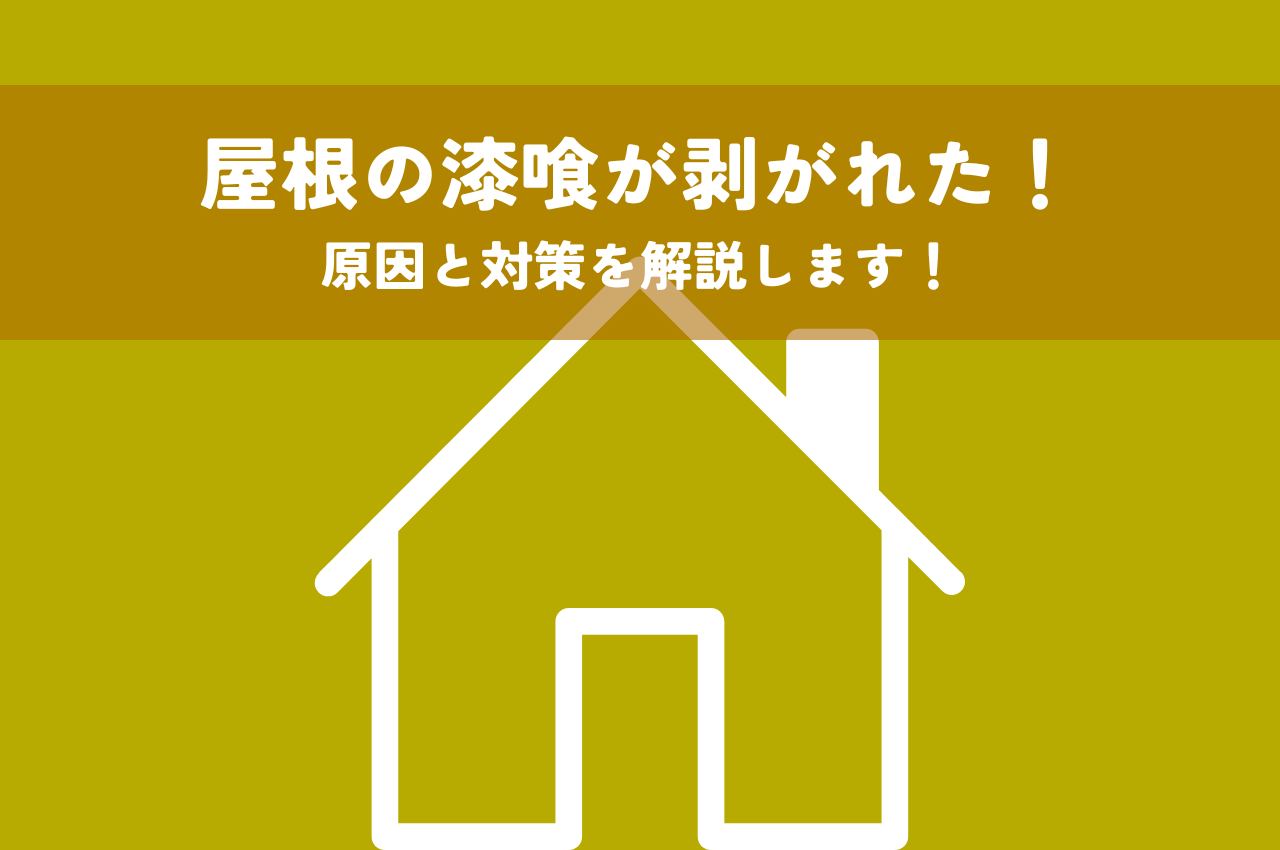 屋根の漆喰が剥がれた！原因と対策を解説します！