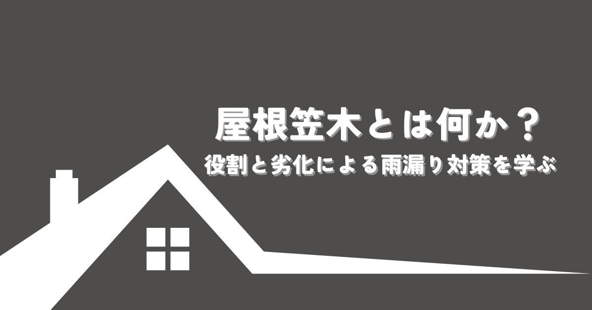 屋根笠木とは何か？役割と劣化による雨漏り対策を学ぶ
