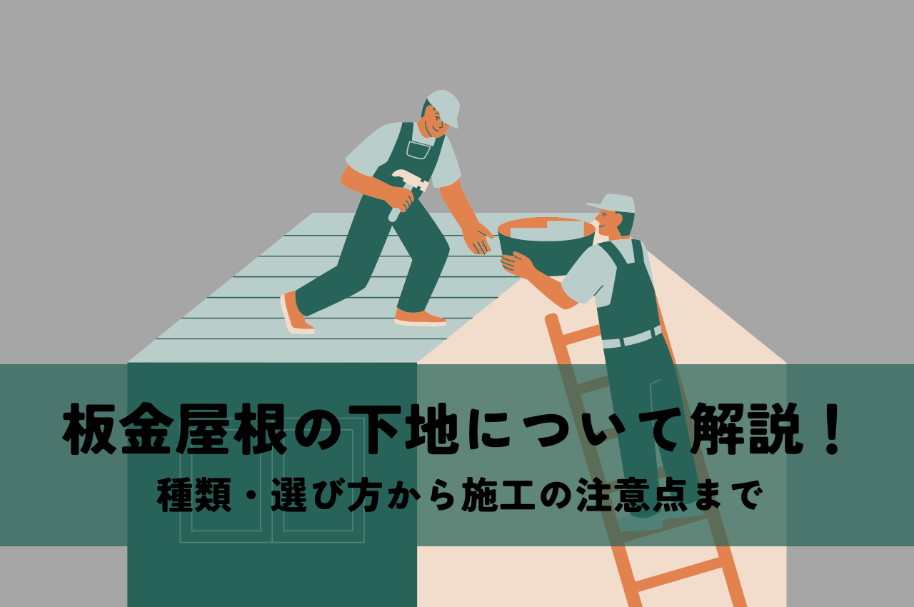 板金屋根の下地について解説！種類・選び方から施工の注意点まで