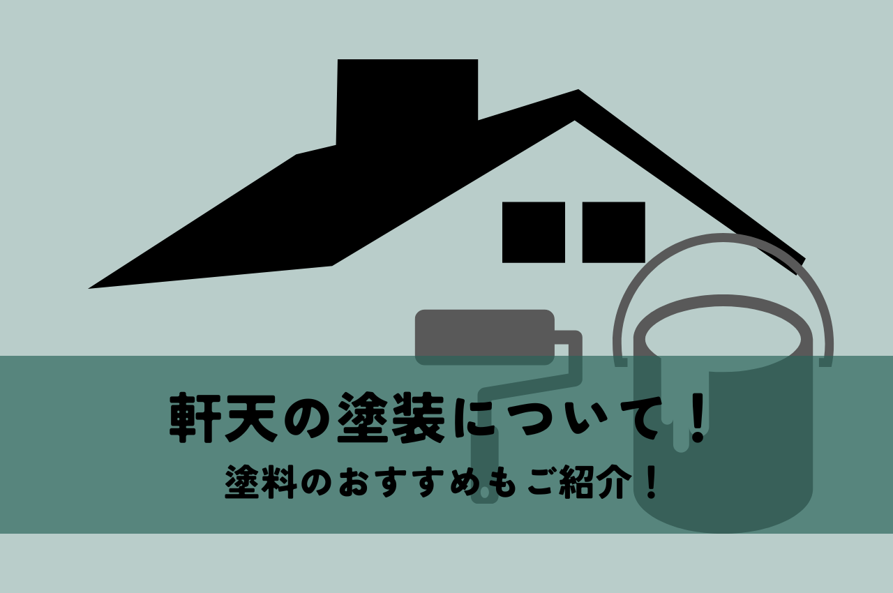 軒天の塗装について！塗料のおすすめもご紹介！