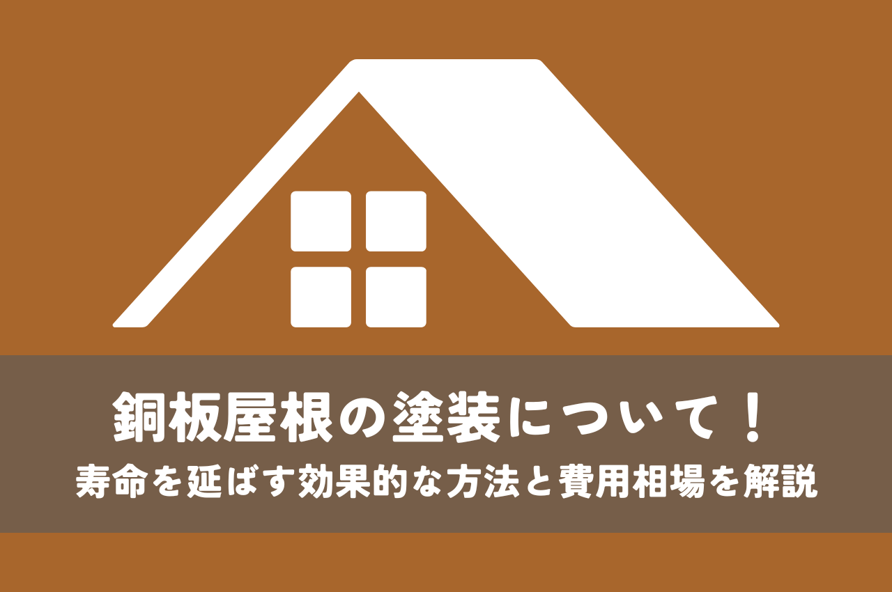 銅板屋根の塗装について！寿命を延ばす効果的な方法と費用相場を解説